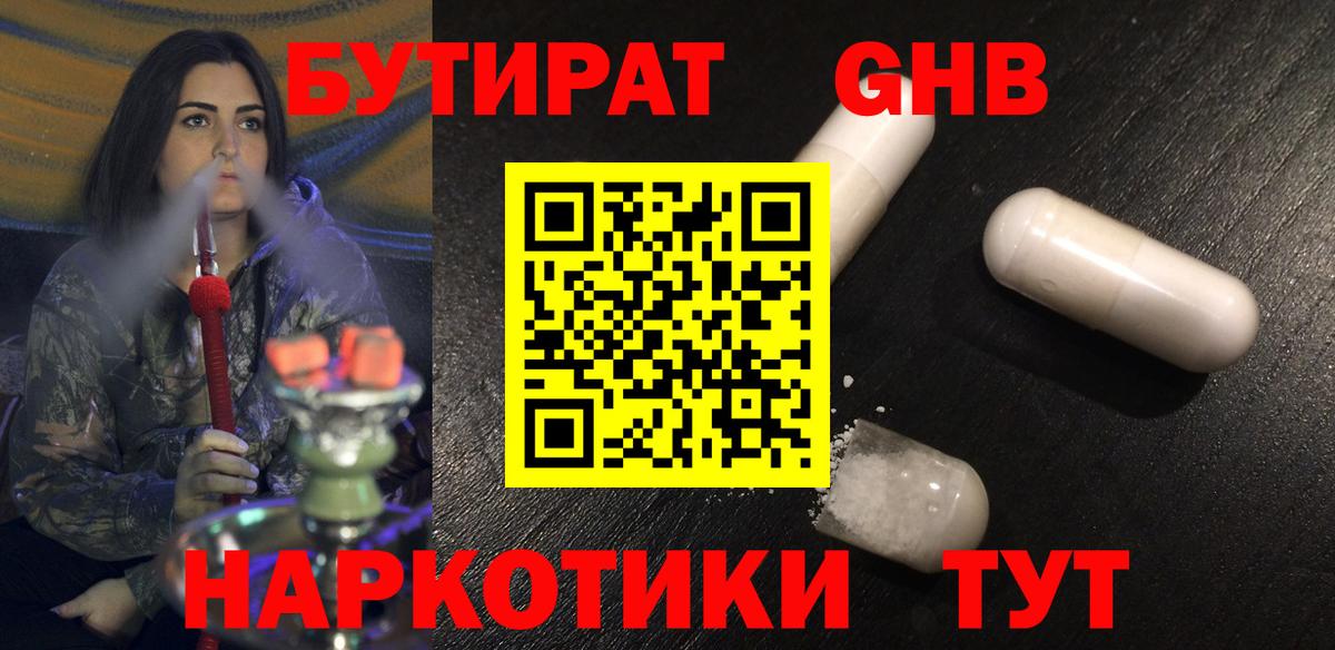 БУТИРАТ оксибутират Сергиев Посад