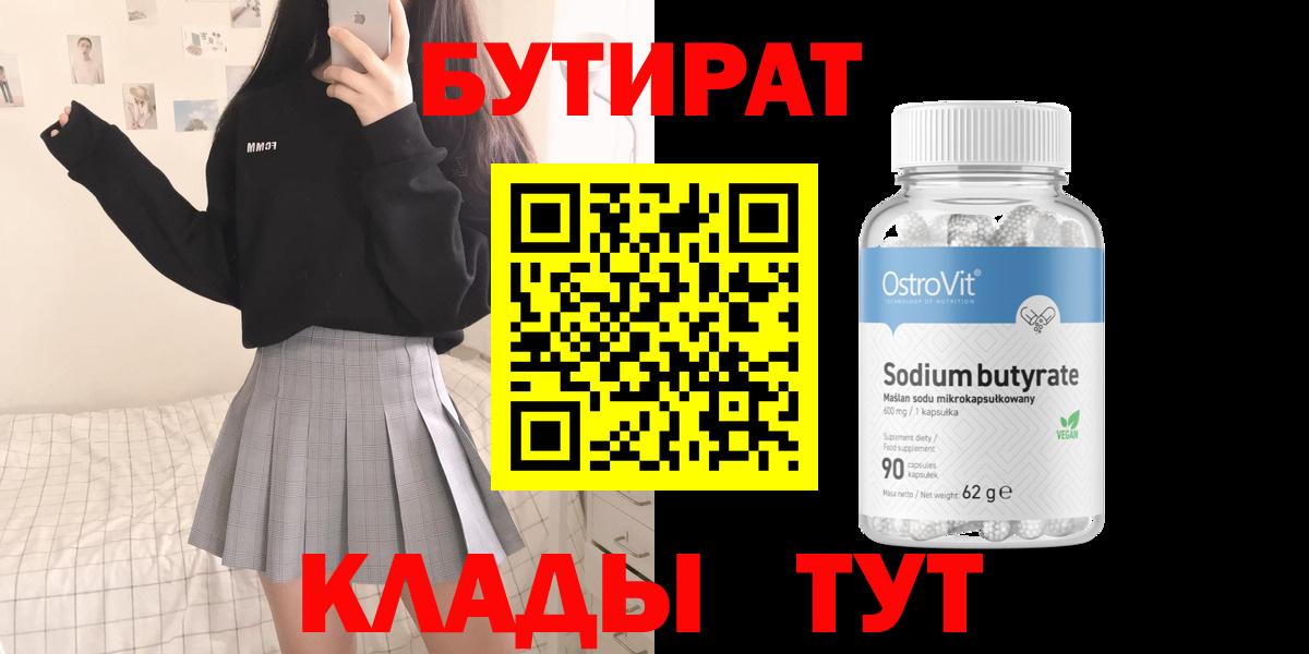 БУТИРАТ  БУТИРАТ вода  Вход с VPN  Сергиев Посад 